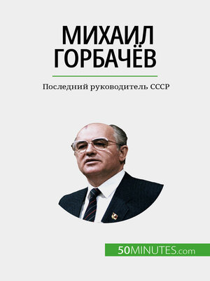 cover image of Михаил Горбачёв